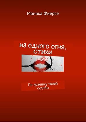 Обложка книги "Из одного огня. Стихи. По краешку твоей судьбы"