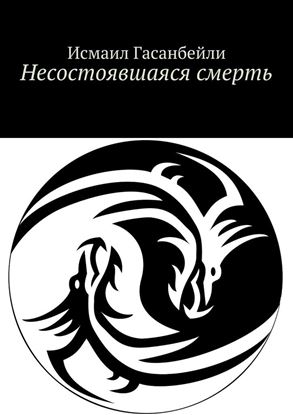 Обложка книги "Несостоявшаяся смерть"