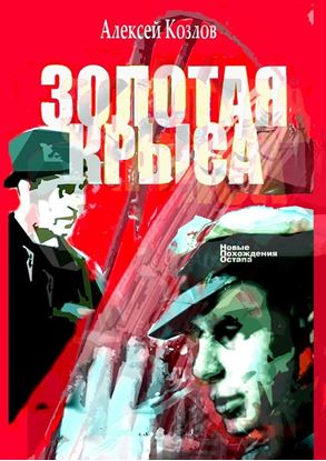 Обложка книги "Золотая крыса. Новые похождения Остапа"