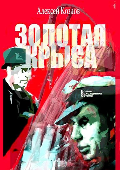 Обложка книги "Золотая крыса. Новые похождения Остапа"