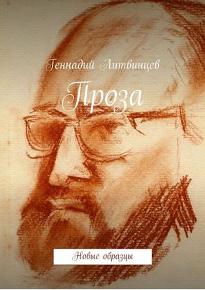 Обложка книги "Проза. Новые образцы. Новые образцы"