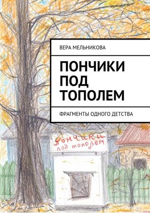 Обложка книги "Пончики под тополем. фрагменты одного детства"