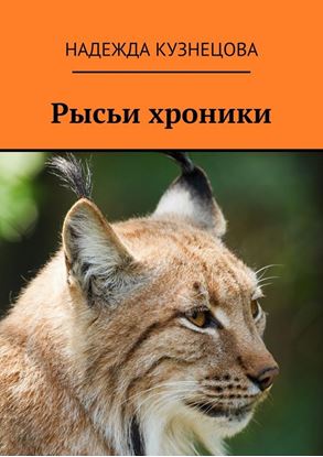Обложка книги "Рысьи хроники"