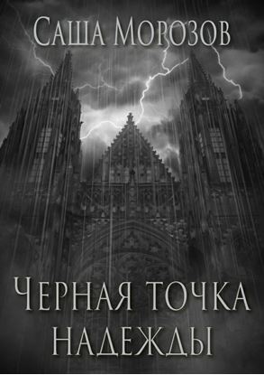 Обложка книги "Черная точка надежды"