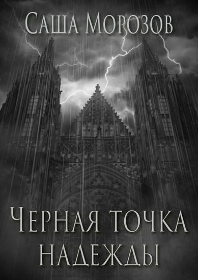 Обложка книги "Черная точка надежды"
