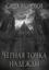 Обложка книги "Черная точка надежды"