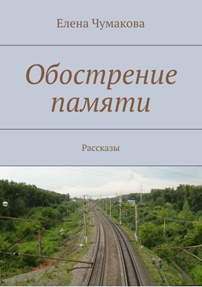 Обложка книги "Обострение памяти. Рассказы"