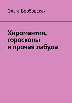 Обложка книги "Хиромантия, гороскопы и прочая лабуда"