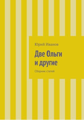 Обложка книги "Две Ольги и другие. Сборник статей"