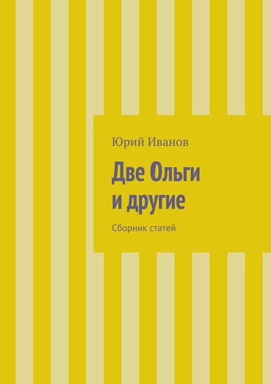 Обложка книги "Две Ольги и другие. Сборник статей"