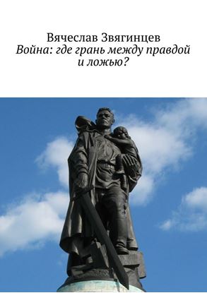 Обложка книги "Война: где грань между правдой и ложью?"