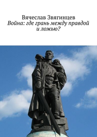 Обложка книги "Война: где грань между правдой и ложью?"