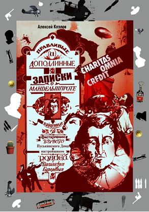 Обложка книги "Правдивые и доподлинные записки о Мандельшпроте, найденные в фисгармонии бывого Пуськинского Дома настройщиком роялей Василиском Бурляевым. Charitas omnia kredit"