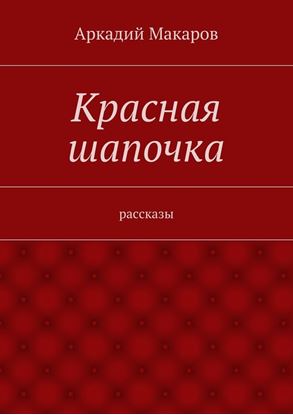 Обложка книги "Красная шапочка. рассказы"