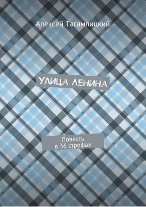 Обложка книги "Улица Ленина. Повесть в 36 строфах"