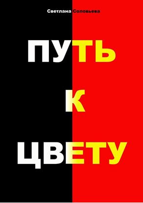 Обложка книги "Путь к цвету"