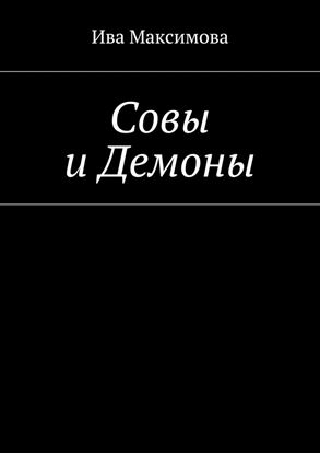 Обложка книги "Совы и Демоны"