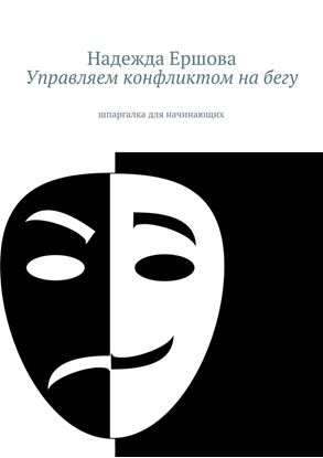Обложка книги "Управляем конфликтом на бегу. шпаргалка для начинающих"