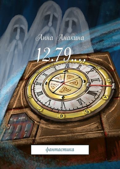 Обложка книги "12.79.… фантастика"