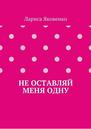 Обложка книги "Не оставляй меня одну"