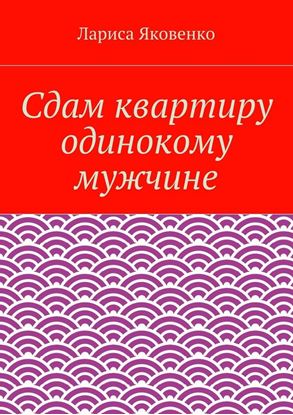 Обложка книги "Сдам квартиру одинокому мужчине"