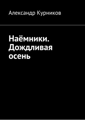 Обложка книги "Наёмники. Дождливая осень"