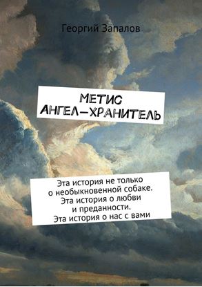 Обложка книги "Метис. Ангел-хранитель. Эта история не только о необыкновенной собаке. Эта история о любви и преданности. Эта история о нас с вами"