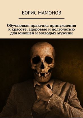 Обложка книги "Обучающая практика принуждения к красоте, здоровью и долголетию для юношей и молодых мужчин"