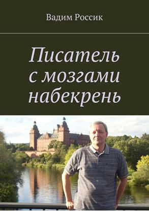 Обложка книги "Писатель с мозгами набекрень"