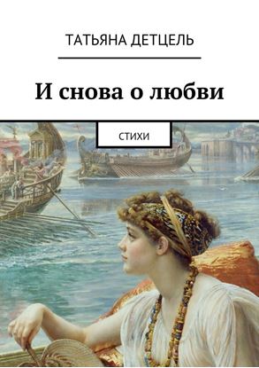 Обложка книги "И снова о любви. Стихи"