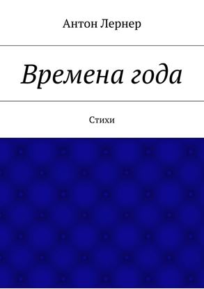 Обложка книги "Времена года. Стихи"