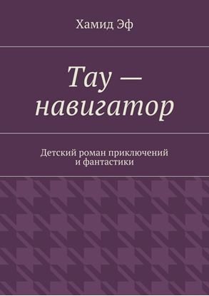 Обложка книги "Тау – навигатор. Детский роман приключений и фантастики"