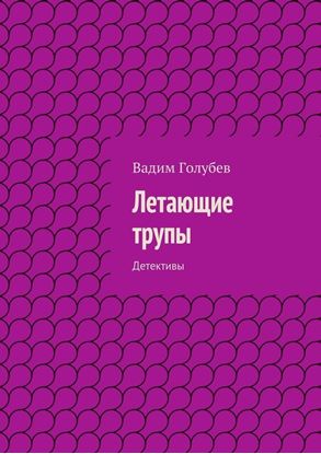 Обложка книги "Летающие трупы. Детективы"