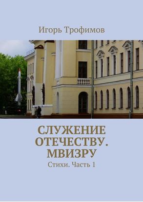 Обложка книги "Служение Отечеству. МВИЗРУ. Стихи. Часть 1"