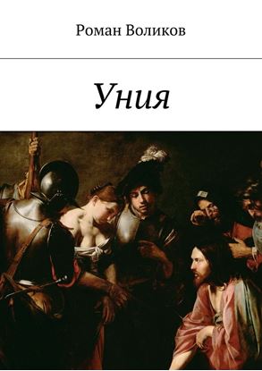 Обложка книги "Уния"
