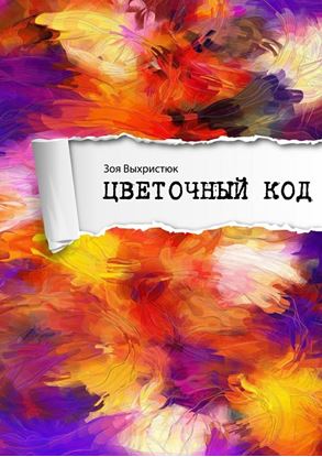 Обложка книги "Цветочный код"
