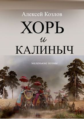Обложка книги "Хорь и Калиныч. Маленькие поэмы"