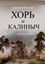 Обложка книги "Хорь и Калиныч. Маленькие поэмы"