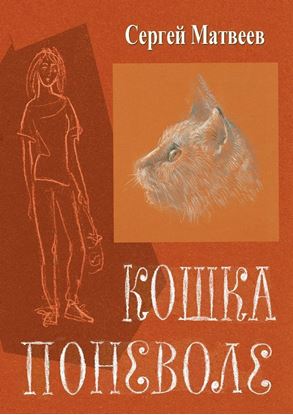 Обложка книги "Кошка поневоле"
