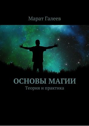 Обложка книги "Основы магии. Теория и практика"