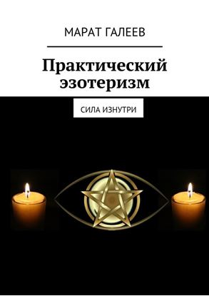 Обложка книги "Практический эзотеризм. Сила изнутри"
