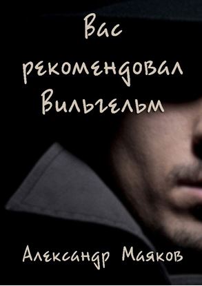 Обложка книги "Вас рекомендовал Вильгельм"