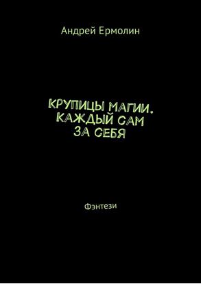 Обложка книги "Крупицы магии. Каждый сам за себя. Фэнтези"