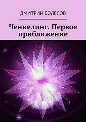 Обложка книги "Ченнелинг. Первое приближение"