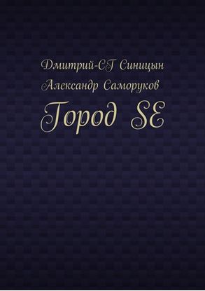 Обложка книги "Город SE"