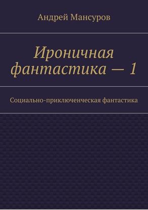 Обложка книги "Ироничная фантастика – 1. Социально-приключенческая фантастика"