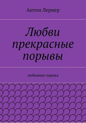 Обложка книги "Любви прекрасные порывы. Любовная лирика"