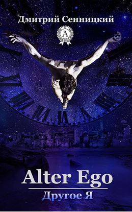 Обложка книги "Alter Ego. Другое я"