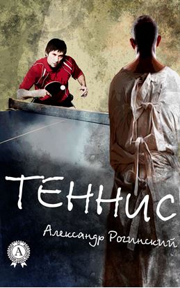 Обложка книги "Теннис"