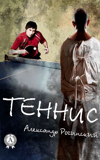 Обложка книги "Теннис"